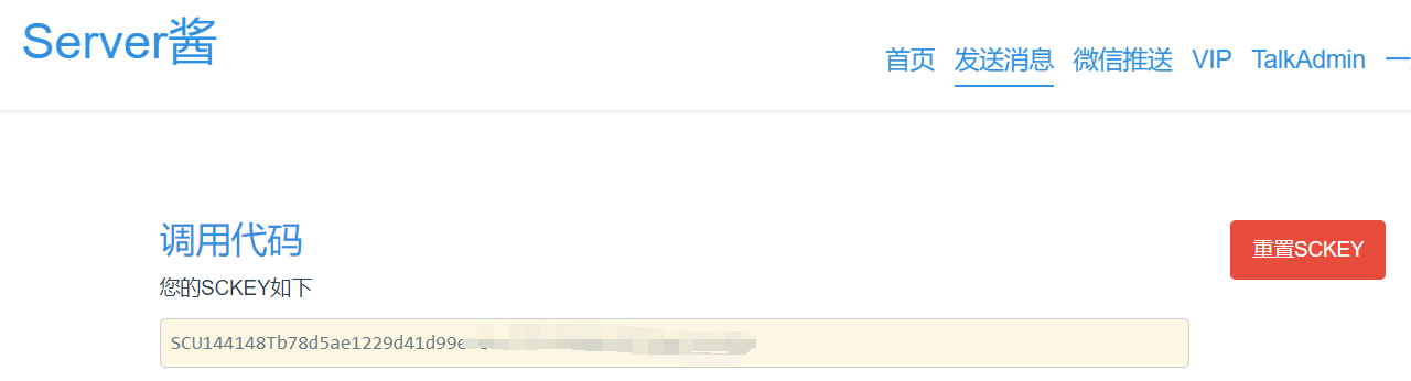 Server酱消息推送配置